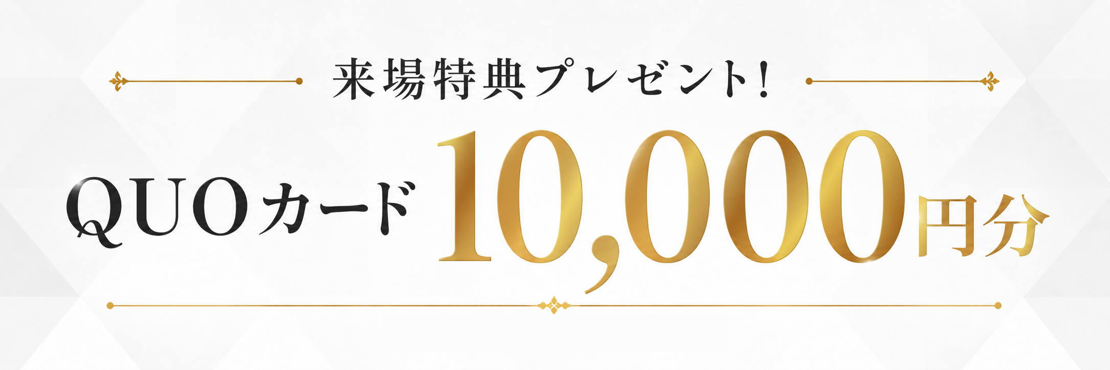 来場特典プレゼント QUOカード 10,000円分